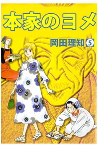 楽天kobo電子書籍ストア 本家のヨメ5 岡田理知 楽天kobo電子書籍ストア 本家のヨメ5 岡田理知